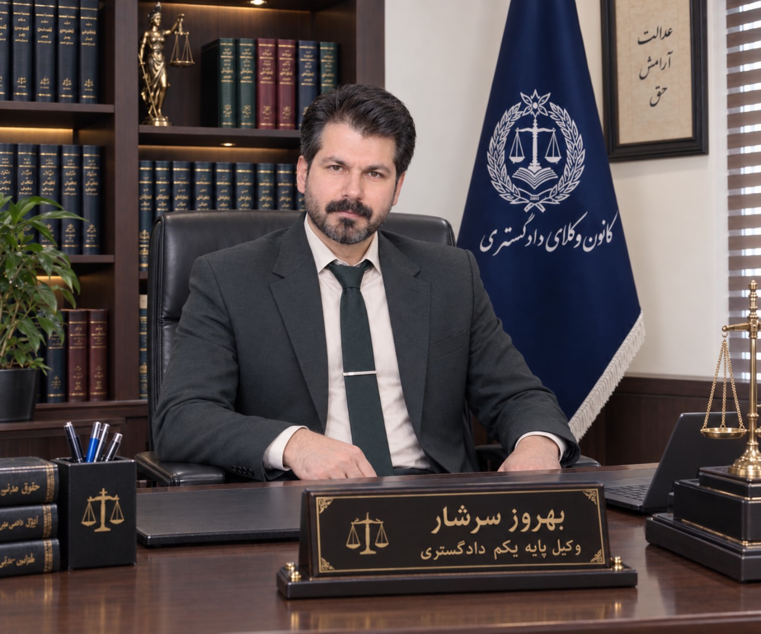 بهروز سرشار، وکیل پایه یک دادگستری در خرم‌آباد
